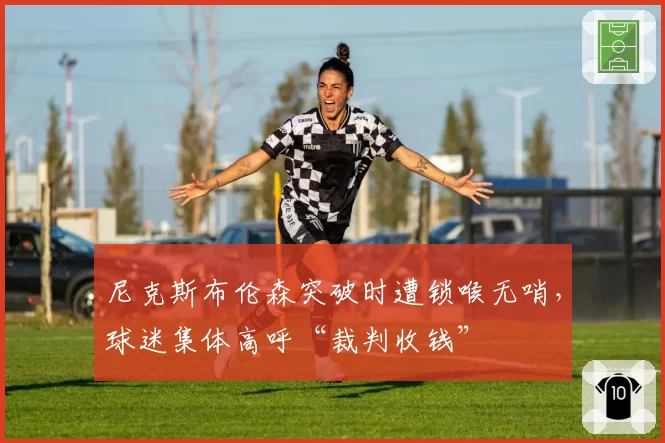 尼克斯布伦森突破时遭锁喉无哨,球迷集体高呼“裁判收钱”