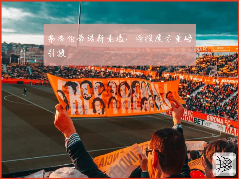 弗洛伦蒂诺新竞选，海报展示重磅引援