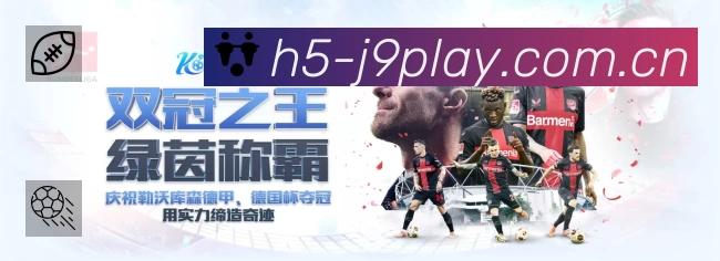 九游会 精彩赛事
