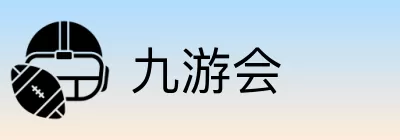 九游会 Logo